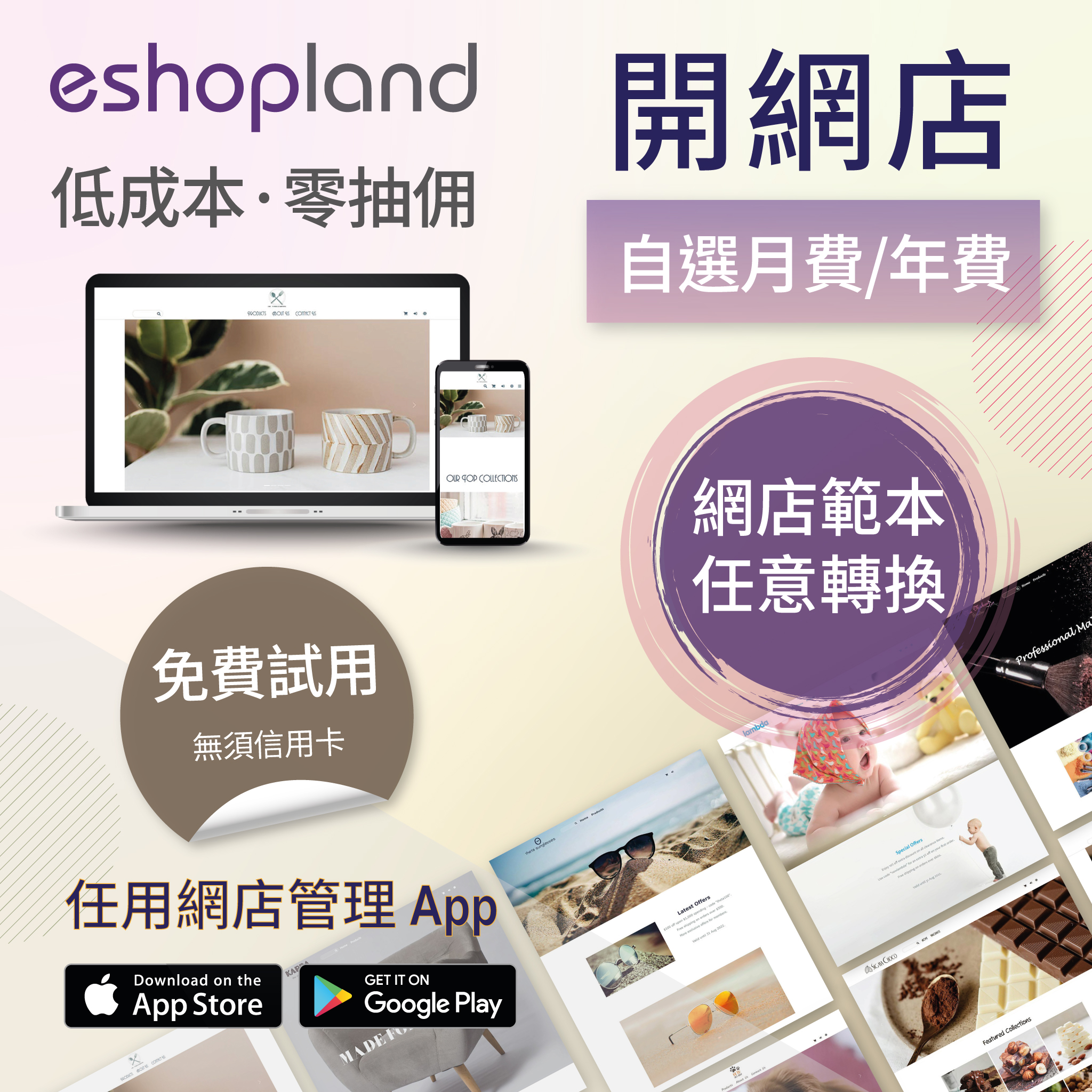 eshopland 網店平台-免費任用網店設計範本